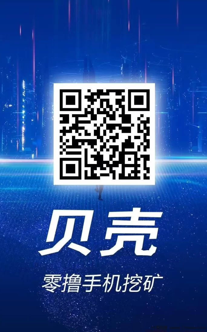 贝壳挖掘：轻松赚取50-1000圆/天，保底收入+好友奖励！