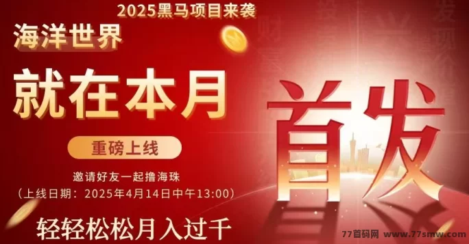  海洋世界平台：无需实铭，每月轻松赚100+，全新玩法助你提前布局抢占市场红利！