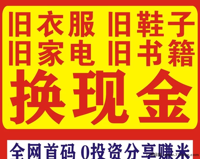 旧衣侠：一键回收，既环保又能轻松赚钱！