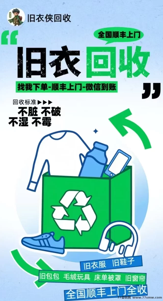 旧衣侠：一键回收，既环保又能轻松赚钱！