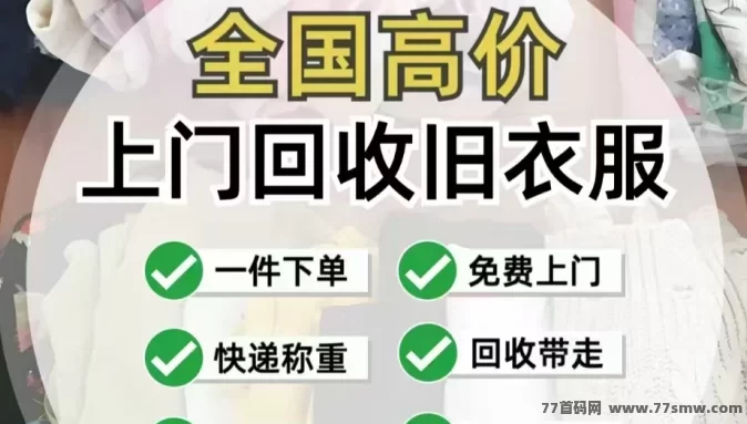 旧衣侠：一键回收，既环保又能轻松赚钱！