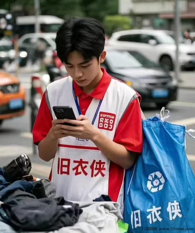 旧衣侠：一键回收，既环保又能轻松赚钱！