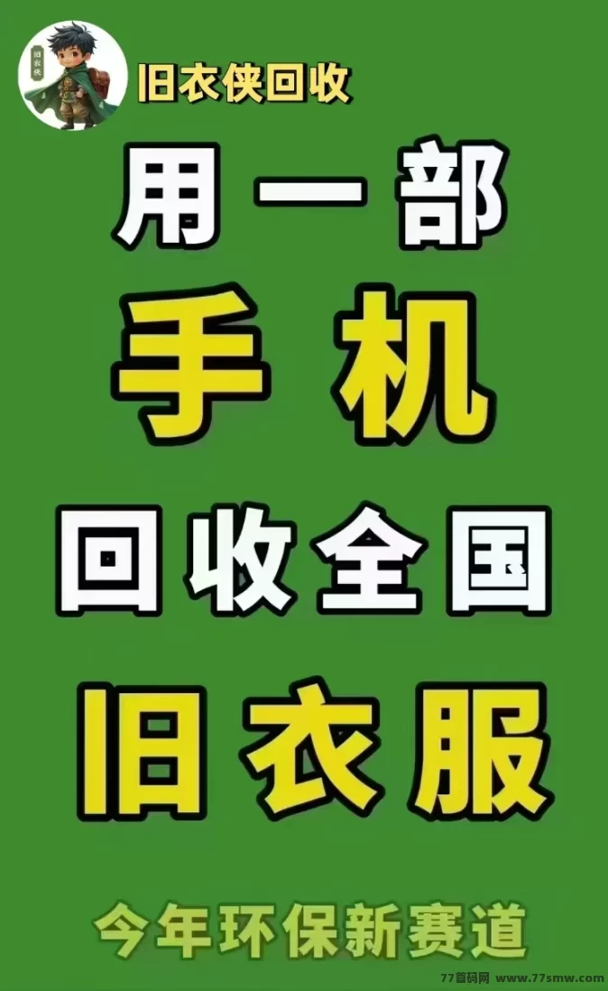 旧衣侠：一键回收，既环保又能轻松赚钱！