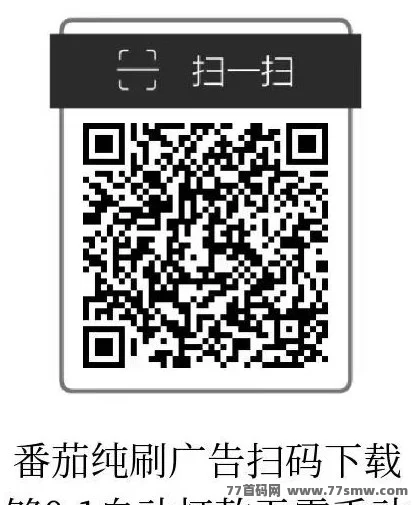 小番茄APP新模式：自动广告播放，快速提取，轻松盈利！