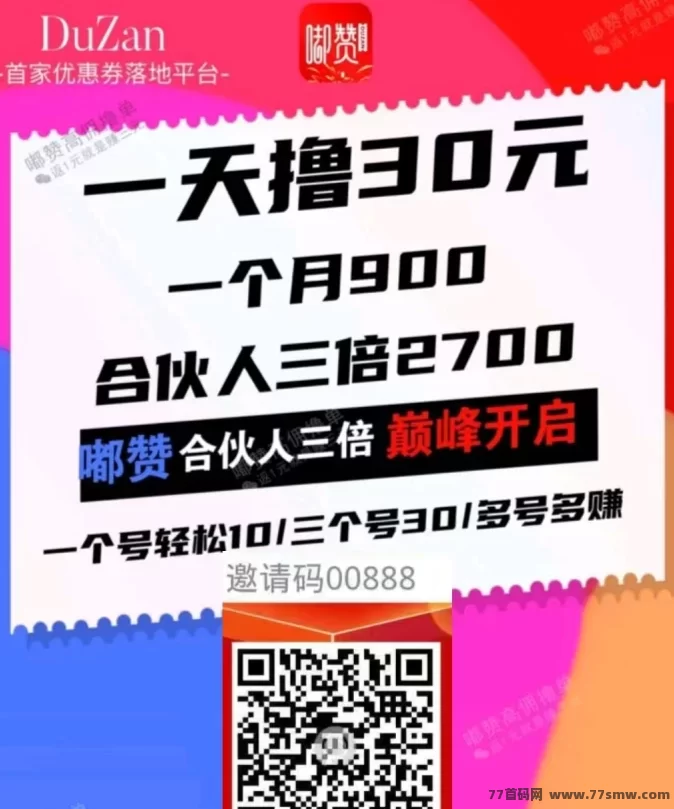 嘟赞购物返利，合伙人三倍分润，打造稳定收入新渠道！