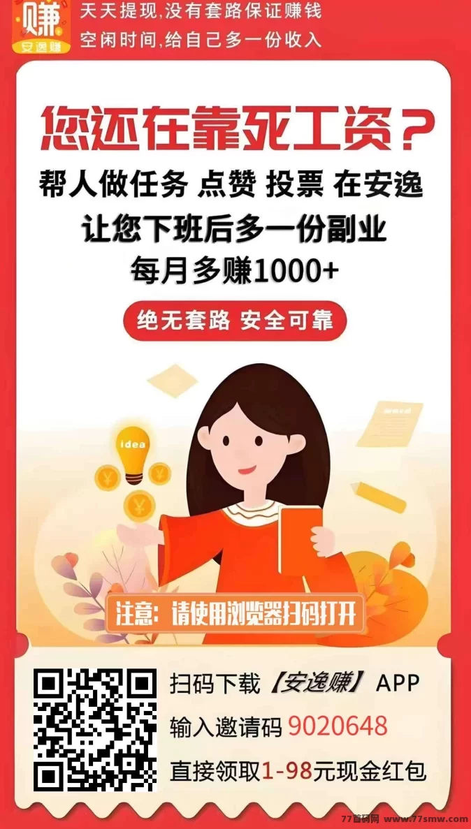 安逸赚悬赏任务平台：安全可靠，轻松赚取零花钱，快速提取！