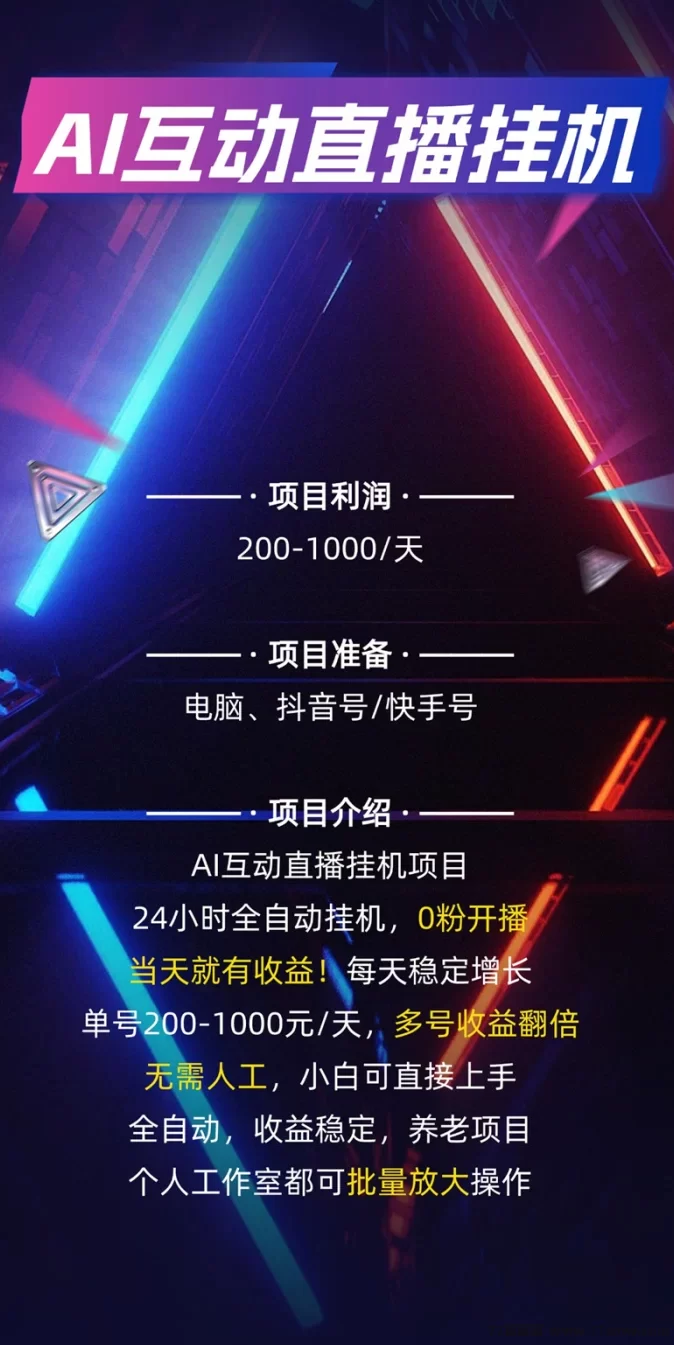 AI助力淘宝无人直播，零风险模式，轻松日赚500~1000圆！