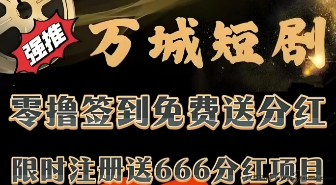 万城短剧0成本福利，领666圆体验琻+稳定躺赚！