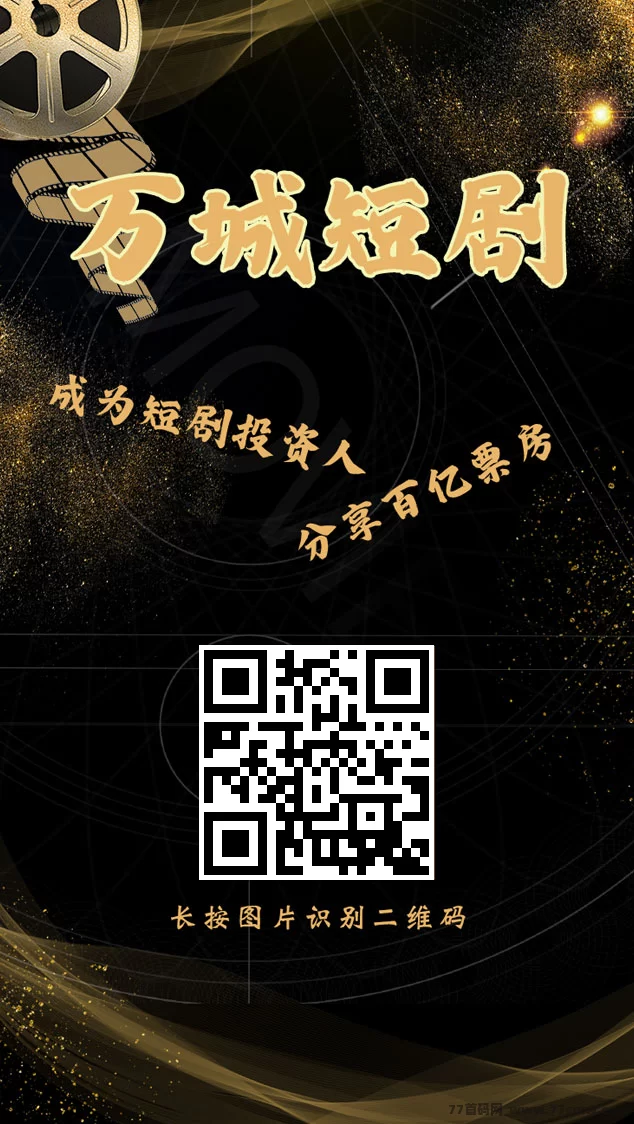 万城短剧0成本福利，领666圆体验琻+稳定躺赚！