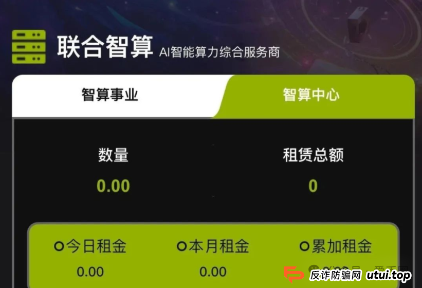 深圳联合智算中心是正规的吗？揭秘：联合智算资金盘骗局