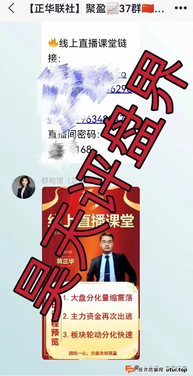预警：蒋正华正华联社（银石汇鑫）股票跟单类资金盘骗局，大量单割，即将崩盘跑路！