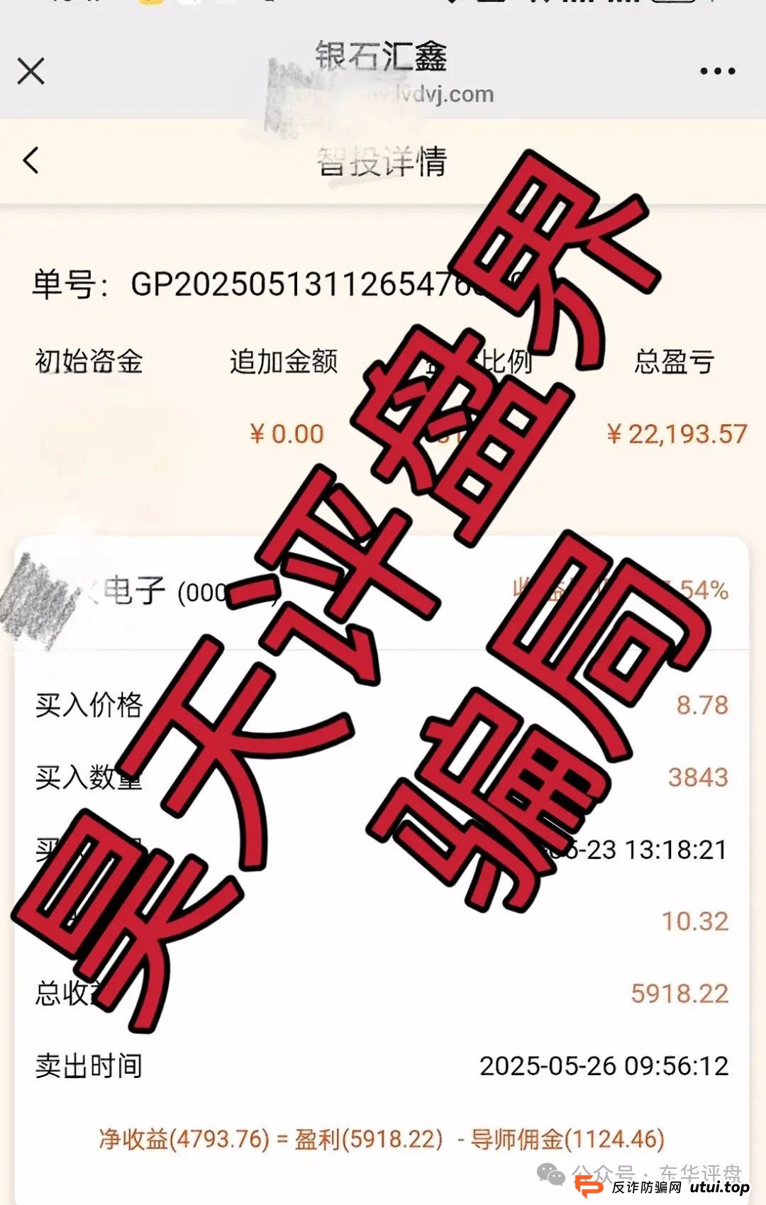 预警：蒋正华正华联社（银石汇鑫）股票跟单类资金盘骗局，大量单割，即将崩盘跑路！