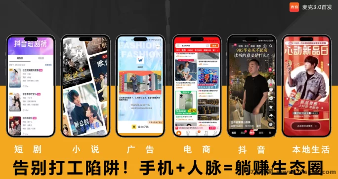 趣吧出品必属精品！麦客3.0上线，多版块玩法，适合长期布局！