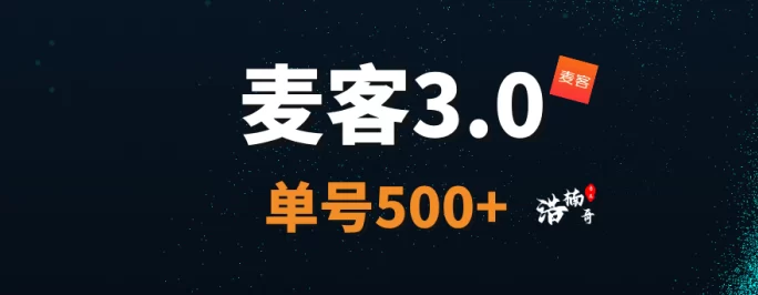 趣吧出品必属精品！麦客3.0上线，多版块玩法，适合长期布局！