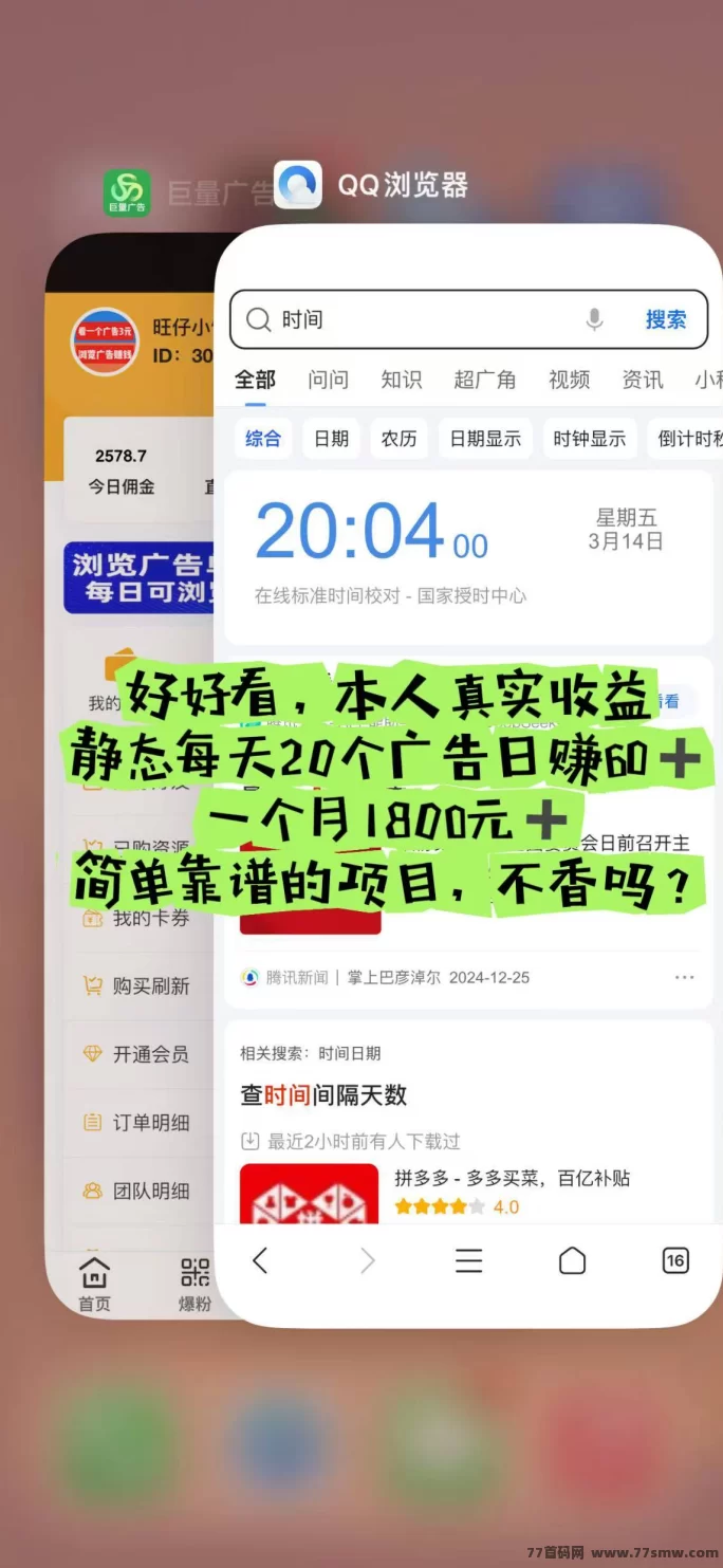 巨量广告：看广告日赚60+，提取秒到，真实靠谱！