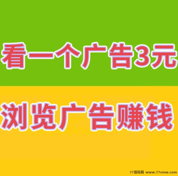 巨量广告：看广告日赚60+，提取秒到，真实靠谱！