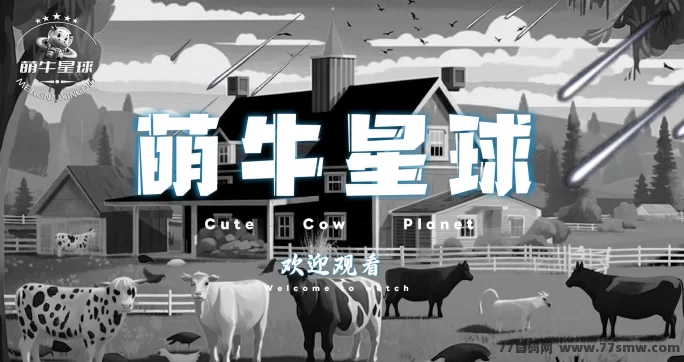 萌牛星球预热中！高扶持模式来袭，团队火速集结！