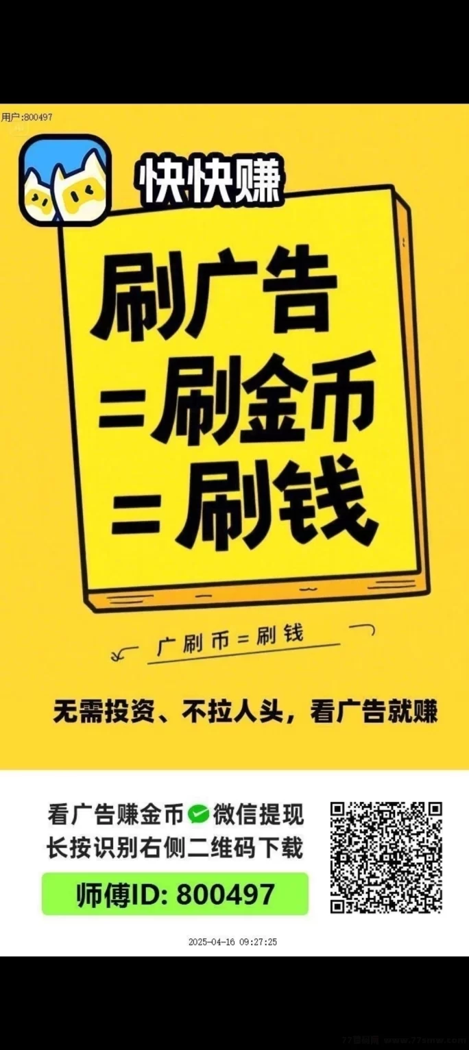 《快快赚》新平台上线，轻松看广告赚零花钱！