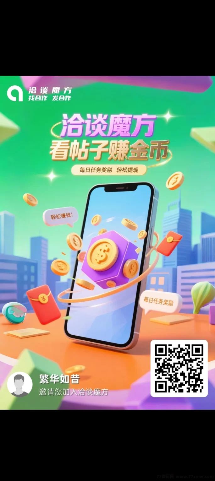 ​洽谈魔方震撼上线！边看边赚，推广收溢无限！