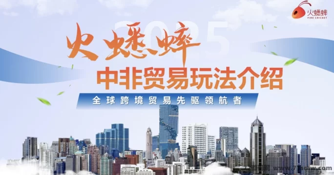 《火蟋蟀》电商平台震撼预告！全新贸易玩法即将上线，抢先布局别错过！