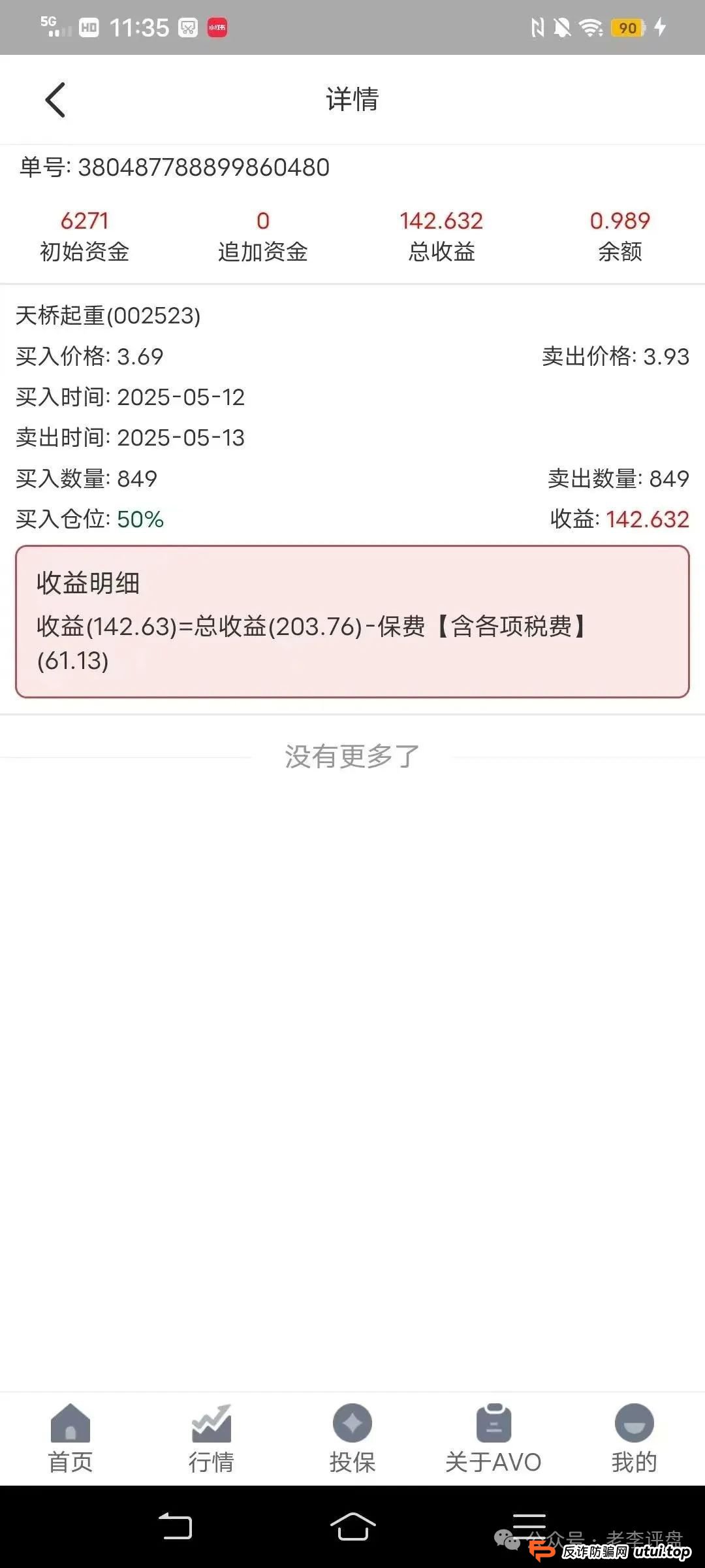紧急预警！“安我股保” 股票跟单资金盘，操盘手林新天卷款千万欲逃！
