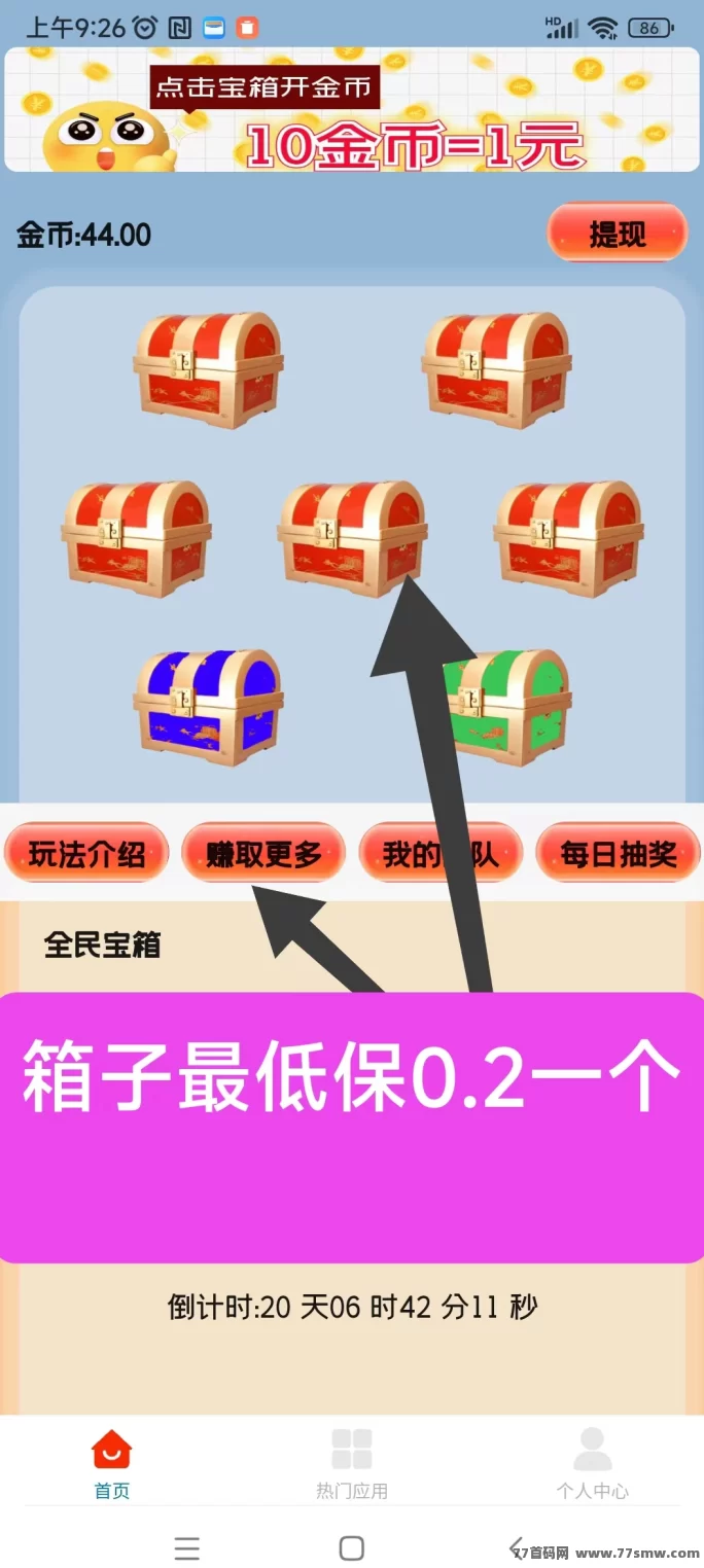 天天宝箱广告赚收溢攻略：开箱每日稳拿20圆，不用养机！