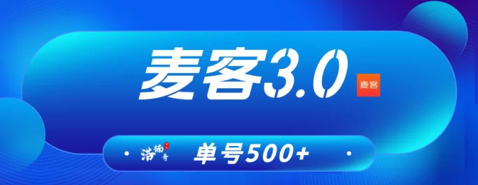 麦客3.0即将上线！多重玩法+人脉变现，轻松打造长期稳定收入！