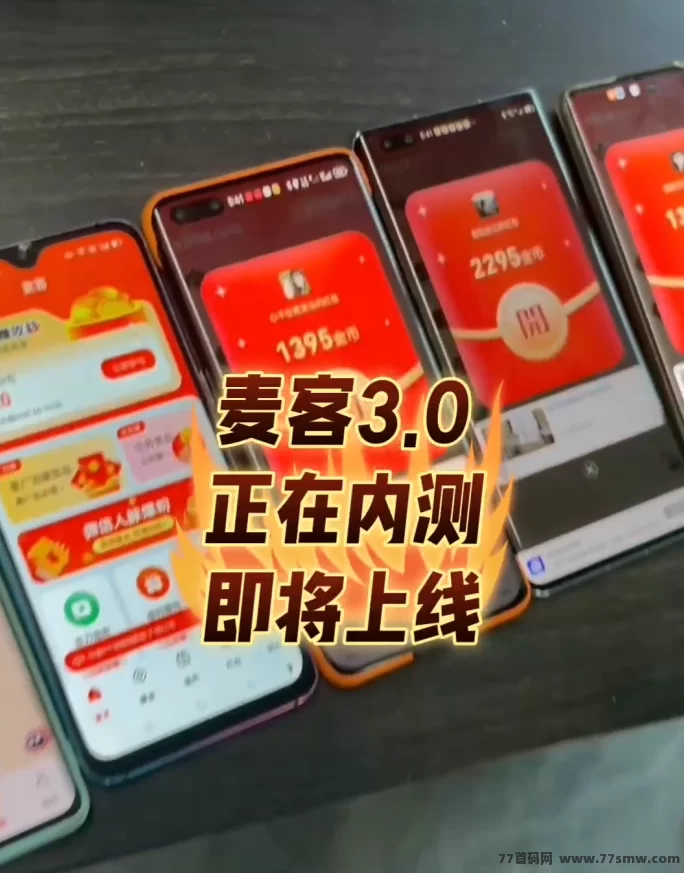 麦客3.0即将上线！多重玩法+人脉变现，轻松打造长期稳定收入！