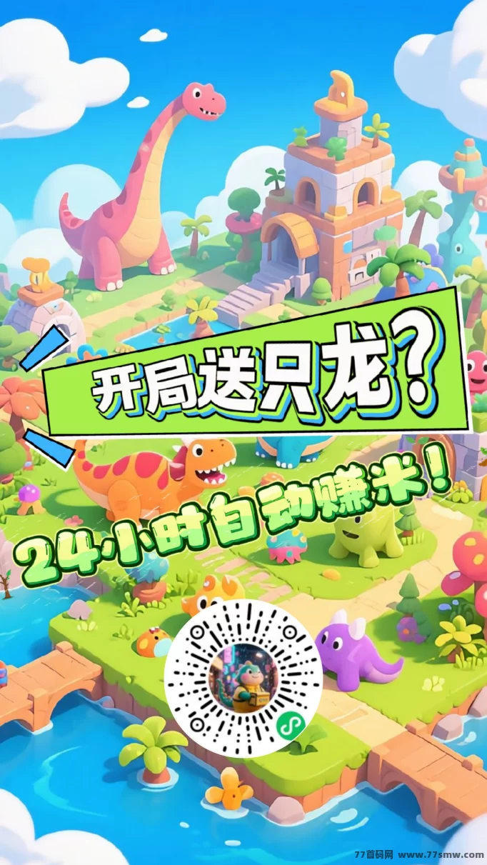 《恐龙打工日记》小程序赚钱攻略全解析，零投入轻松赚！