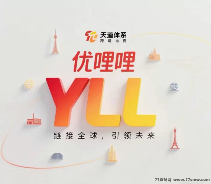 《优哩哩》电商平台重磅来袭！零撸上车机会难得，速抢！