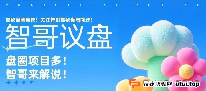 盘讯：sk海力士，富域鑫云，星光影业，麒元财富等资金盘项目有你参与的吗？速度撤离！