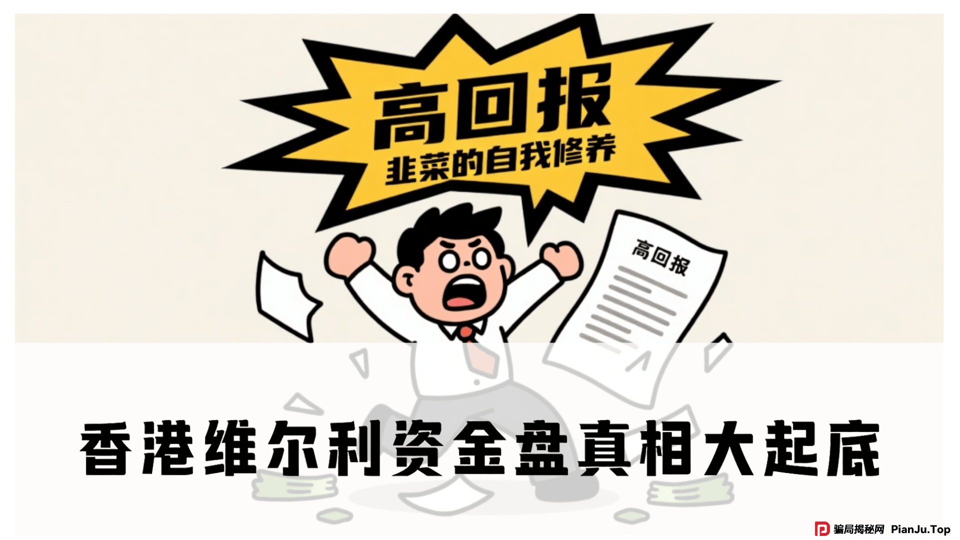 震哥深度调查：香港维尔利资金盘真相大起底，警惕高回报陷阱！ 