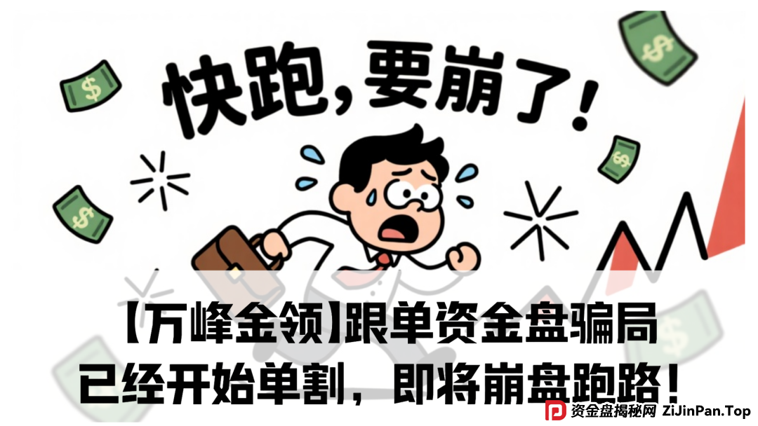 【万峰金领】跟单资金盘骗局，已经开始单割，即将崩盘跑路！