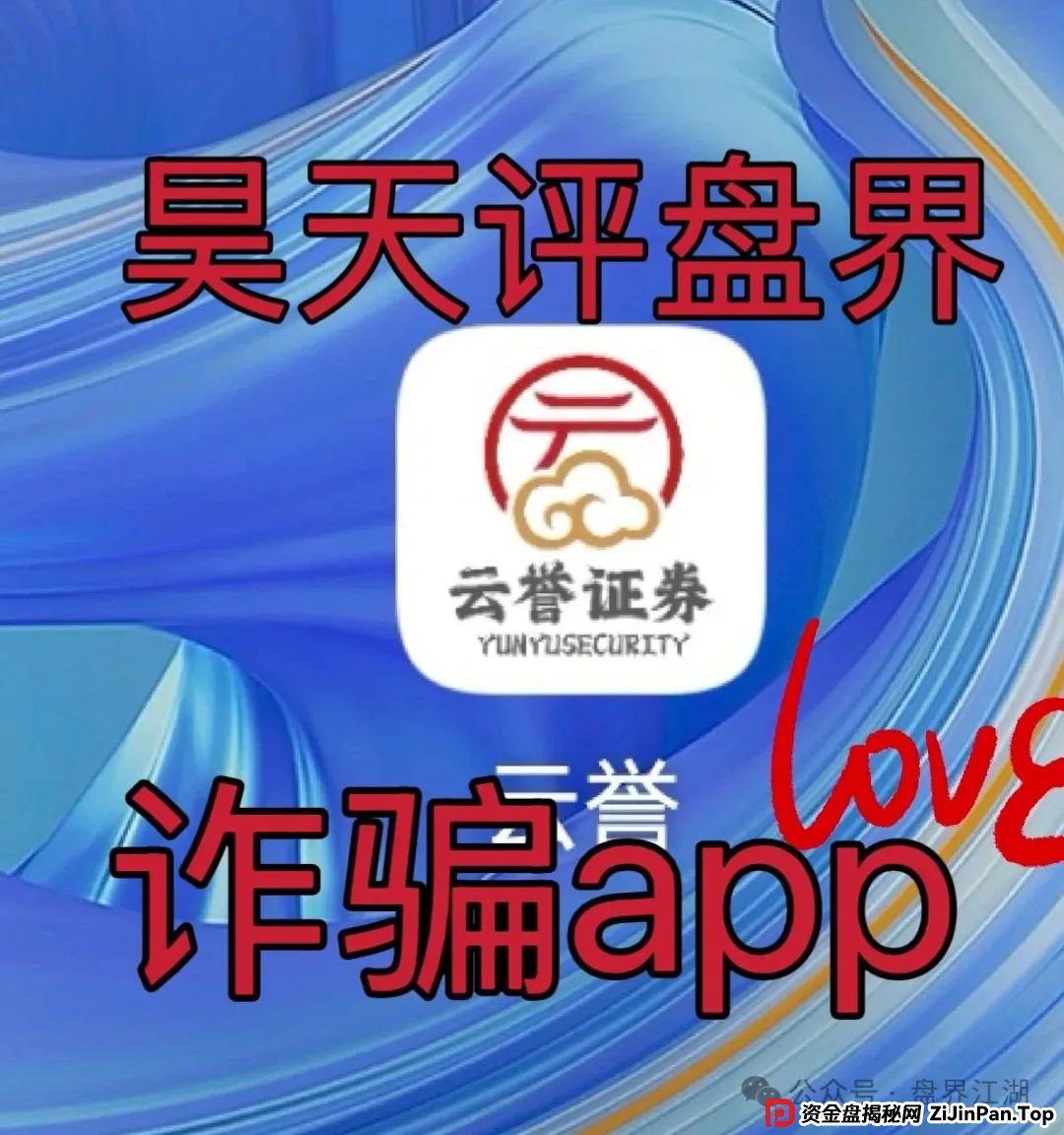 云誉证劵（链通云）股票跟单类资金盘骗局，元大资本诈骗团伙开的一轮圈韭菜盘，高度预警！