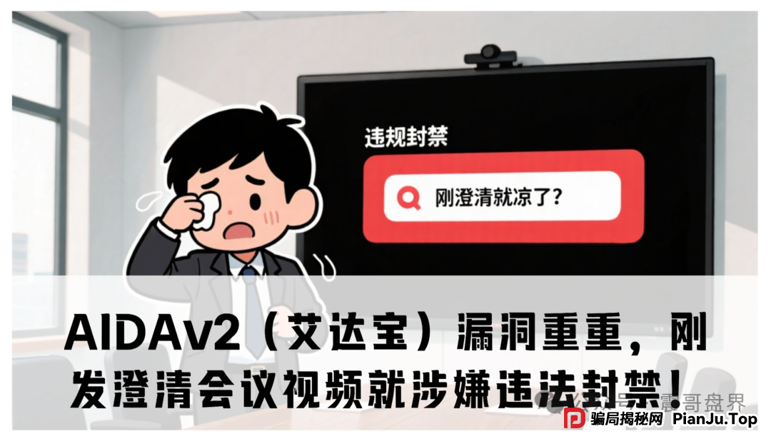 AIDAv2（艾达宝）漏洞重重，刚发澄清会议视频就涉嫌违法封禁！