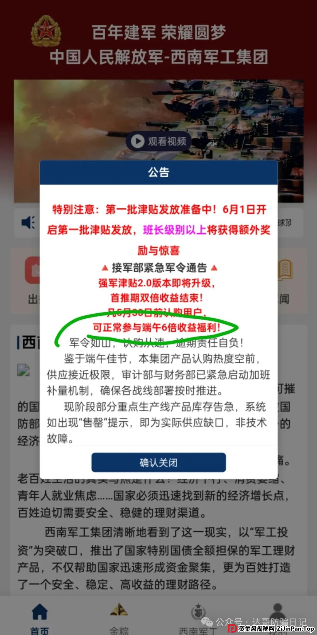 预警:西南军工集团资金盘，打着部队的旗号招摇撞骗，端午节6倍收益福利真是太夸张，骗人的项目，即将关网跑路，