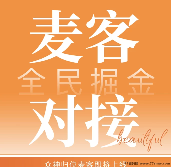 麦客即将上线！趣吧旗下新平台，多板块渠道保驾护航，一年稳打底！
