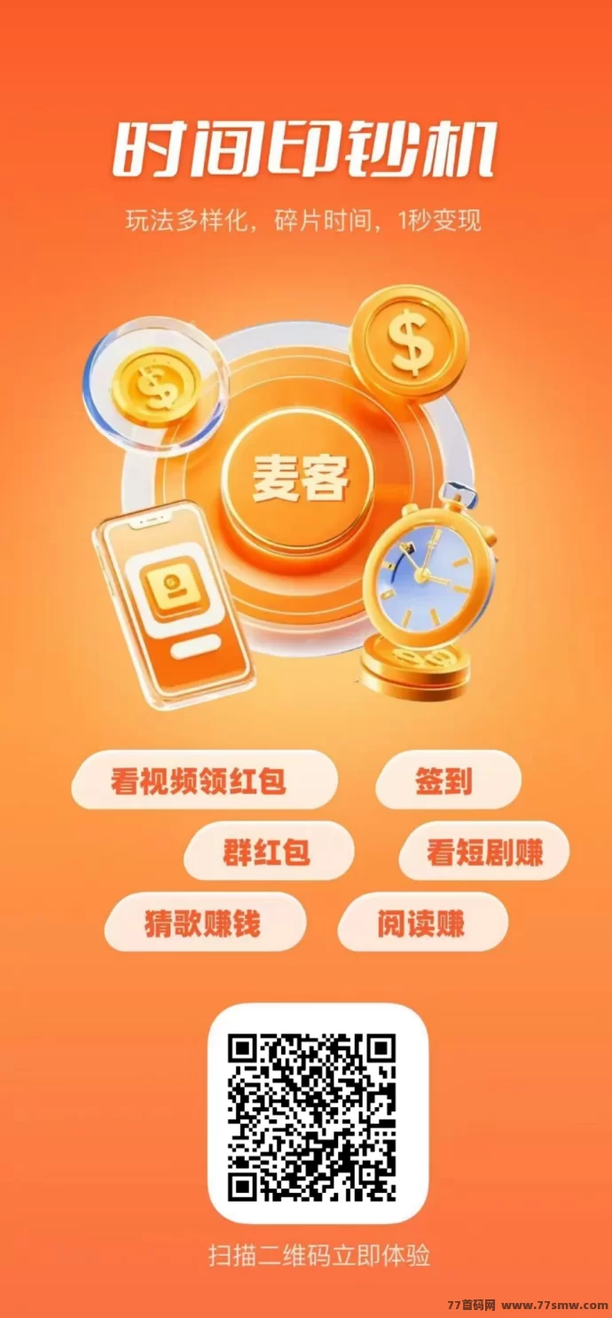 【麦客3.0】震撼上线！趣吧新平台，单机收溢稳定，0撸轻松赚！