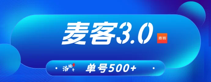 【麦客3.0】震撼上线！趣吧新平台，单机收溢稳定，0撸轻松赚！