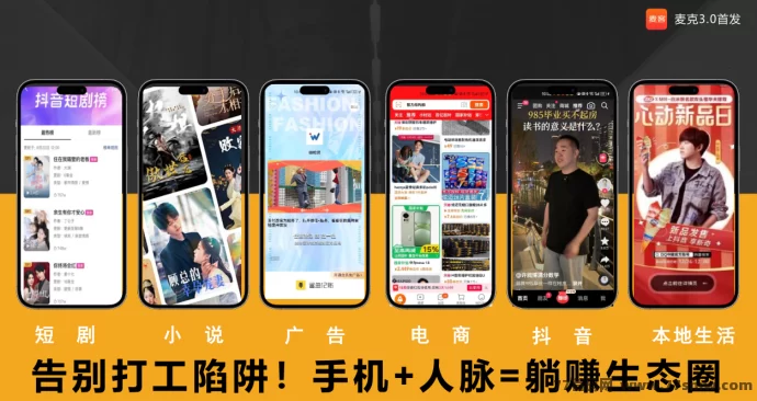 【麦客3.0】震撼上线！趣吧新平台，单机收溢稳定，0撸轻松赚！