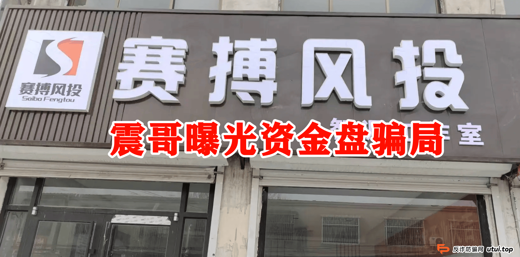 【赛搏风投资本】跟单资金盘，震哥紧急预警，大量单割即将跑路！ 
