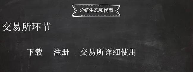 币圈入门：公链与代币，新手必懂的核心知识！