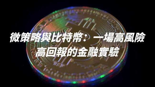 揭秘山寨币微策略套路：上市公司如何用资本游戏割韭菜？  或  山寨币圈惊现微策略克隆潮！谁在玩这场危险的资本复制游戏？  或  上市公司集体抄作业！山寨币版微策略是财富密码还是接盘陷阱