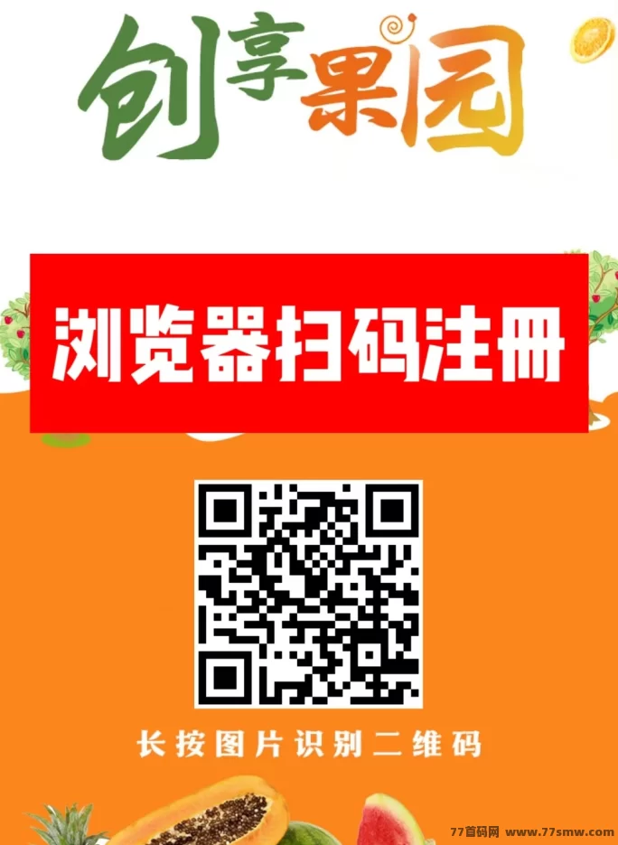 创享果园上线，送666圆果园姿产！每日自动收溢、0元起提，开启副业新模式！