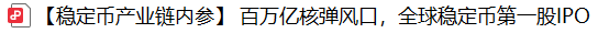 全球稳定币霸主Circle上市狂飙168%！A股唯一影子龙头或将引爆2000%暴涨行情