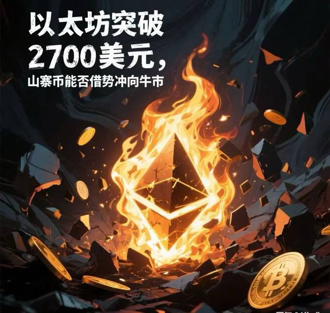 以太坊暴力突破2700美元！山寨币牛市狂欢正式引爆？
