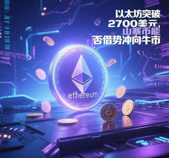 以太坊暴力突破2700美元！山寨币牛市狂欢正式引爆？