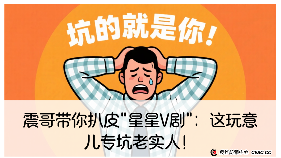 震哥带你扒皮＂星星V剧＂：这玩意儿专坑老实人！