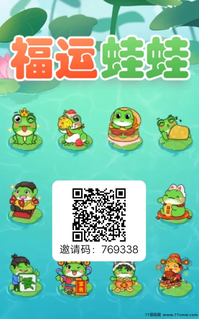 福运蛙蛙上线！每天保底赚现琻，操作超简单！