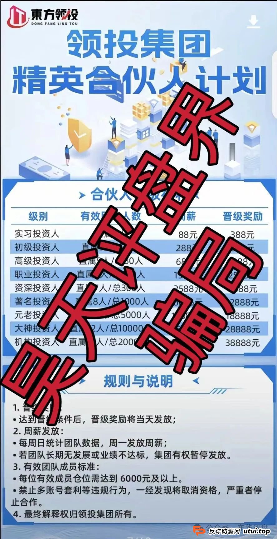 东方领投（领投集团）冒充正规公司的跟单类资金盘骗局，高度预警，即将崩盘跑路！